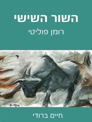 cover image of השור השישי